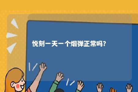 悦刻一天一个烟弹正常吗	？ 